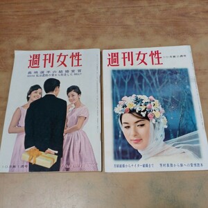 昭和レトロ 週刊女性 昭和35年発行2冊 10月第1週・第2週号 主婦と生活社 長嶋選手の結婚宣言 芳村真理から妹への愛情読本 中古 長期保管品