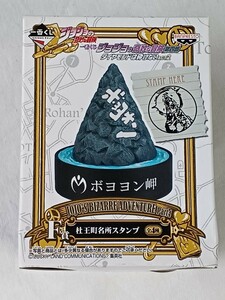 一番くじ ジョジョの奇妙な冒険 第四部 ダイヤモンドは砕けない ACT2 F賞 杜王町名所スタンプ ボヨヨン岬 長期保管 BANPRESTO