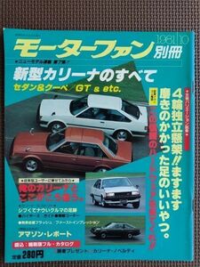 ★トヨタ カリーナのすべて（3代目）★モーターファン別冊 ニューモデル速報★第7弾★