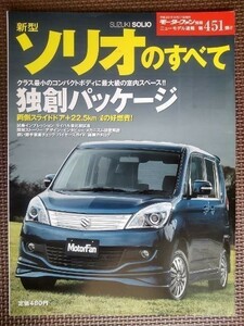 ★スズキ ソリオのすべて★モーターファン別冊 ニューモデル速報 第451弾★