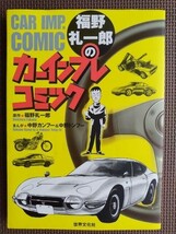 ★福野礼一郎のカーインプレコミック★原作:福野礼一郎 まんが:中野カンフー&トンフー★_画像5