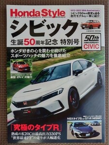 ★Honda Style シビック 生誕50周年記念 特別号★ホンダ好きの心を震わせ続けたスポーツハッチ・シビックの魅力を徹底紹介！★