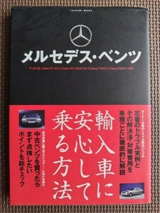 ★輸入車に安心して乗る方法 メルセデス・ベンツ★定番のトラブル実例と解決法・対策費用を徹底解説！★W201/W202/W124/W210/R129/W140★