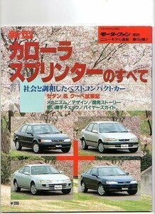 ★トヨタ カローラ／スプリンターのすべて（8代目）★モーターファン別冊 ニューモデル速報★第164弾★