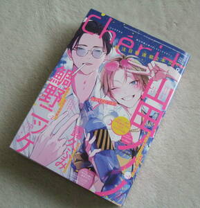 Cheri+ (シェリプラス) Vol.63 2023年 9月号 表紙 『 山田ノノノ 』 ドラマCD付き ◆ 新書館