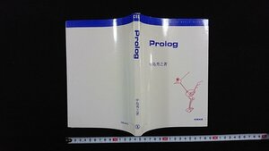 ｖ△　コンピューターサイエンス・ライブラリー　Prolog　著/中島秀之　産業図書株式会社　昭和58年初版　古書/R01