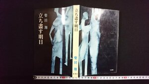 ｖ△　立ち盡す明日　柴田翔　新潮社　1972年14刷　古書/R01