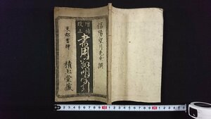 ｖ△　江戸期　増補改正 書用辨明字引　1冊　信陽望月先生撰　積玉堂　四民日用字引　弘化2年　紐綴じ　和本　古書/R01