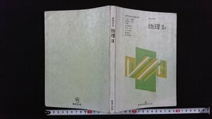 ｖ△　高等学校 物理Ⅱ　数研出版　昭和50年　理科　古書/R04