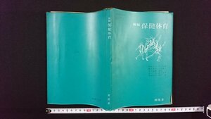 ｖ△　昭和40年代教科書　新編 保健体育　開隆堂出版　昭和41年　高等学校　古書/R02