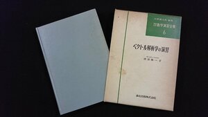 ｖ△　理論応用数学演習全書6　ベクトル解析学の演習　著/渡部隆一　編/矢野健太郎　森北出版　1973年第1版第5刷　古書/A25