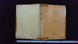 ｖ△　力学(改訂版)　著/原島鮮　裳華房　昭和50年第30版　古書/A02