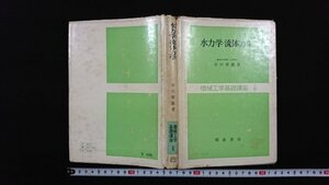 ｖ△　機械工学基礎講座6　水力学・流体力学　著/市川常雄　朝倉書店　昭和50年17版　古書/A02