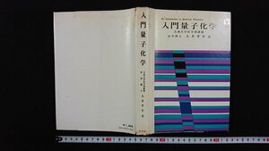 ｖ△　入門量子化学　著/大木幸介　南江堂　昭和48年第2版第3刷　古書/A01