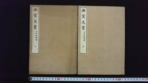 ｖ△　明治期　幽室文稿 巻之五・六　2冊　不揃い　吉田松陰　明治14年　和本　古書　バラ本/A04