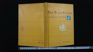 ｖ△　昭和40年代教科書　THE NEW WORLD ENGLISH GRAMMAR AND COMPOSITION2　好学社　昭和43年　高等学校　英語B(作文文法)　古書/A04