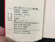 ｗ◎　鶴光の新かやくごはん　第1集　著・笑福亭鶴光　昭和55年23版　ワニの豆本　KKベストセラーズ　/B08_画像5