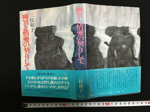 ｗ◎　幽冥と情愛の契りして　著・三枝和子　昭和61年第1刷　講談社　古書　/B05