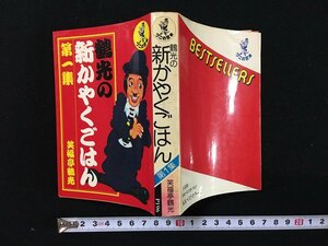 ｗ◎　鶴光の新かやくごはん　第1集　著・笑福亭鶴光　昭和55年23版　ワニの豆本　KKベストセラーズ　/B08