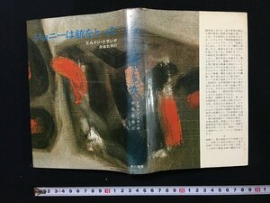 ｗ◎　ジョニーは銃をとった　著＝ドルトン・トランボ　訳＝斎藤和衛　昭和48年再版　早川書房　/B05