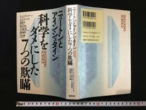 ｗ◎*　ニュートンとアインシュタイン　科学をダメにした7つの欺瞞　著・コンノ・ケンイチほか　1995年　徳間書店　/B05_画像1