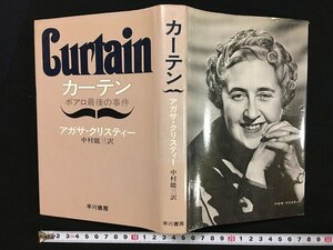 ｗ◎　カーテン　ポアロ最後の事件　著＝アガサ・クリスティー　訳＝中村能三　昭和50年11版　早川書房　/B05