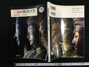 ｗ△　仏像の見分け方　著・西村公朝/小川光三　1992年　とんぼの本　新潮社　/B05