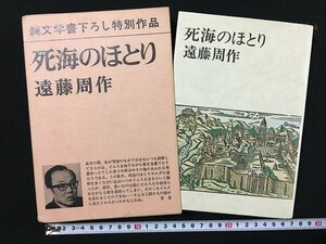 ｗ△△　死海のほとり　著・遠藤周作　昭和48年5刷　新潮社　/f-K01
