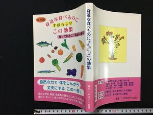 ｗ△　保存版　身近な食べものにすばらしいこの効果　知っておきたい食品の効用　平成7年第3刷　著・照井菜穂子ほか　ホームメイト　/f-K01