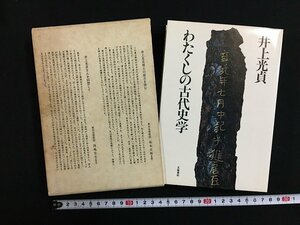 ｗ△△　わたくしの古代史学　著・井上光貞　昭和58年第2刷　文藝春秋　/f-K04