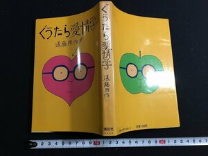 tk◎　昭和の書籍　ぐうたら愛情学　遠藤周作　昭和56年　/a03