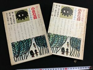 tk◎　昭和の書籍　　ぼくらの詩集　小さな目　1ねん・2ねん　1971年　朝日新聞社編　　/oz1