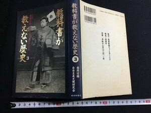 tk◎　平成の書籍　教科書が教えない歴史3　藤岡信勝　自由主義史観研究会　平成9年　　/a03