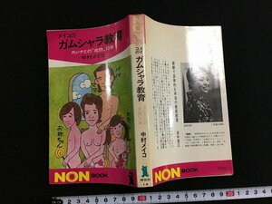 tk◎　昭和の書籍　　メイコのガムシャラ教育　カンアとの攻防12年　昭和46年初版　　/oz1