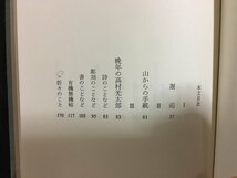 ｗ◇*　晩年の高村光太郎　著・奥平英雄　昭和51年　瑠璃書房　/f-d03_画像6