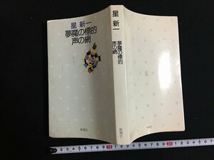 ｗ◇　悪魔の標的　声の網　著・星新一　昭和49年　新潮社　/f-d03