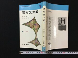 ｗ◇　高村光太郎　人と作品10　編著・福田清人／堀江信男　昭和53年第10刷　清水書院　/f-d03