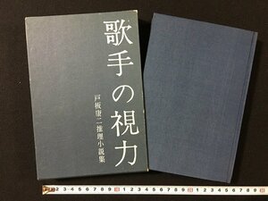 ｗ◇*　歌手の視力　戸坂康ニ推理小説集　昭和36年　桃源社　/f-d03