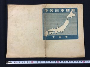 ｗ◎　昭和　中等日本地図　昭和21年　文部省　/f-K上