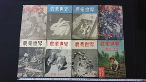 ｖ□　戦前書籍　農業世界　8冊セット（昭和18年12月号+昭和19年1・2・7・8・10～12月号）博文館　古書/A23