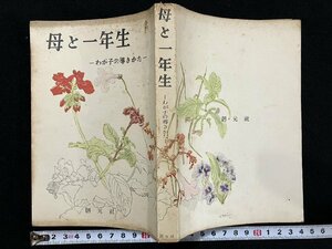 ｇ◎　古い書籍　母と一年生　わが子の導きかた　著・波多野完治　1953年3版　創元社　/A17