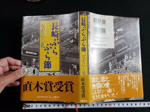 ｈ△　長崎ぶらぶら節　なかにし礼・著　平成12年　文藝春秋　/A03