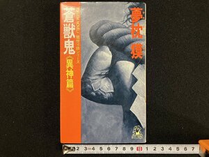 ｇ△　蒼獣鬼　異神篇　闇狩り師シリーズ　著・夢枕獏　1987年20刷　徳間書店　/A17