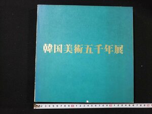 ｈ△*　韓国美術五千年展　1976年　/A10上