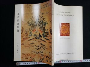 ｈ△　正倉院展目録　奈良国立博物館　1978年　/A10上