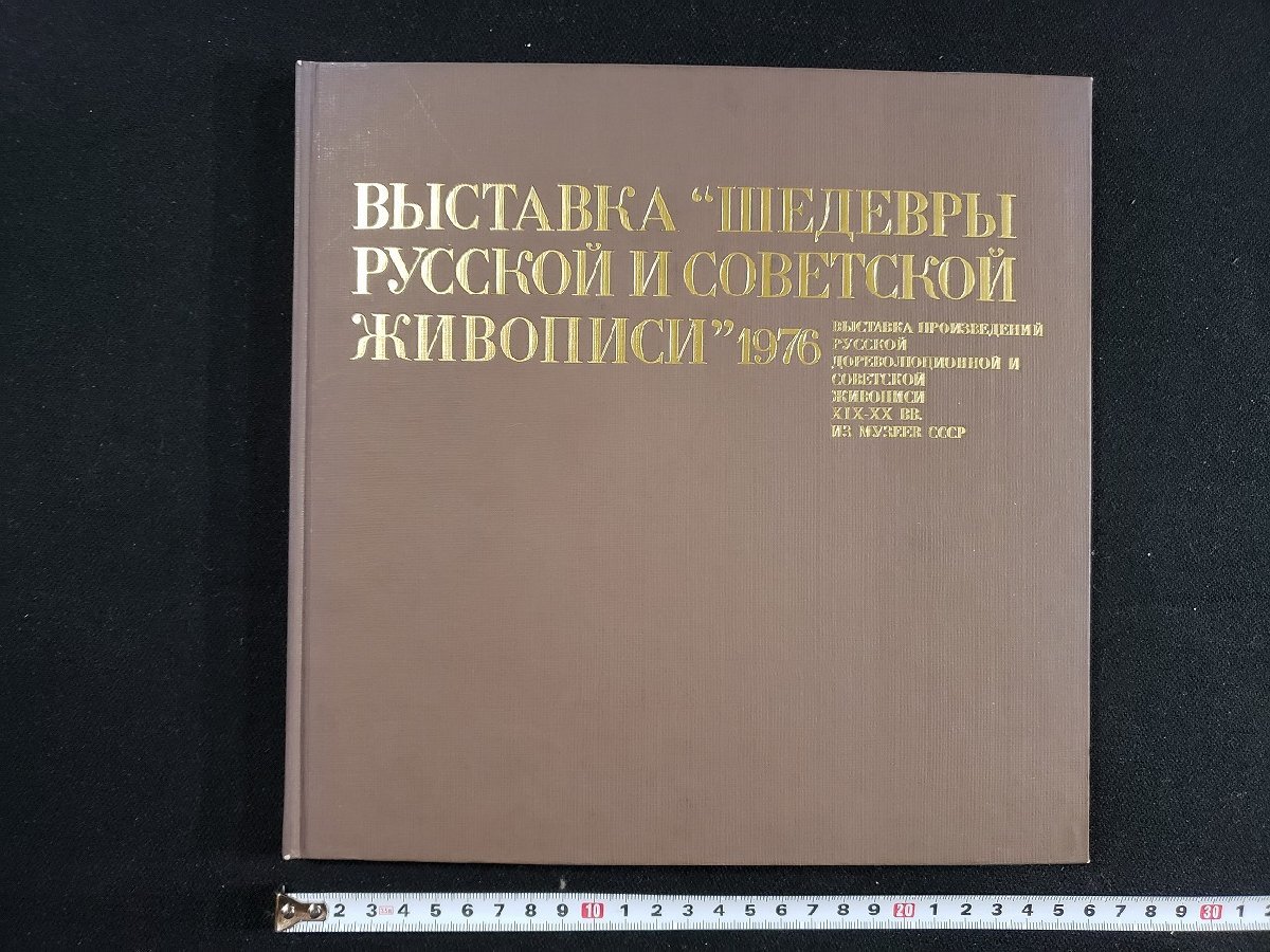 h△* 2e exposition de peintures au trésor national russe et soviétique 1976 /A10 haut, Livre, revue, art, divertissement, art, histoire de l'art