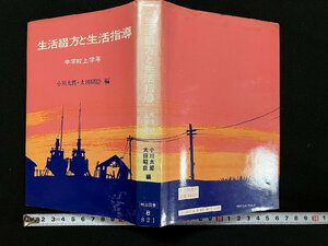 ｇ△　生活綴方と生活指導　中学校上学年　編・小川太郎 太田昭臣　1972年初版　明治図書出版　/A17