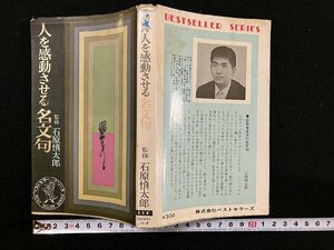 ｇ△　人を感動させる名文句　監・石原慎太郎　昭和44年23版　ＫKベストセラーズ　/A17