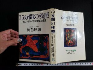 ｈ△　75分間の残照　ドキュメンタリー「がん宣告」の誕生　河邑厚徳・著　グリーンアロー出版　/A04