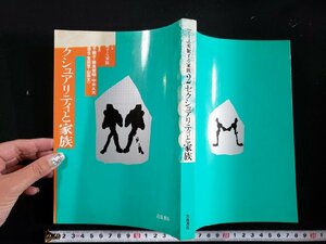 ｈ△　セクシュアリティと家族　変貌する家族2　1991年　岩波書店　/A10上